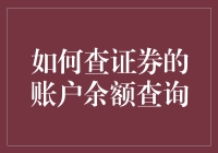 新手的疑惑：如何轻松查出你的证券账户余额？