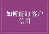 如何在查询客户信用时，巧妙地不让自己显得像一个八卦侦探