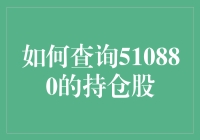 查持仓？别逗了！来看看怎样轻松搞定510880！