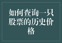 股票小白问：如何查到股价的老照片？