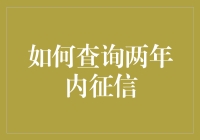 如何用两年内征信查询来给你的信用生活添点彩？