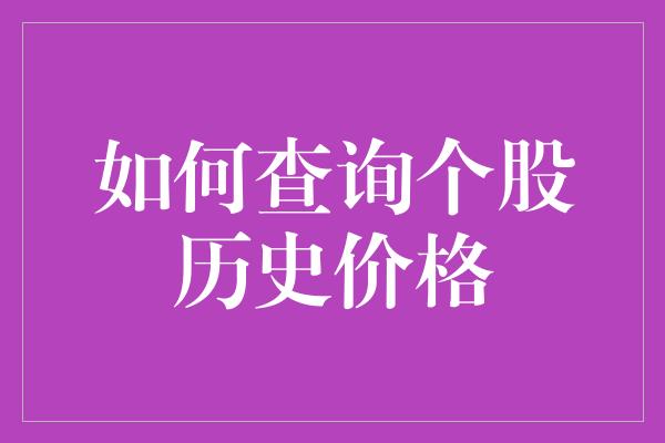 如何查询个股历史价格