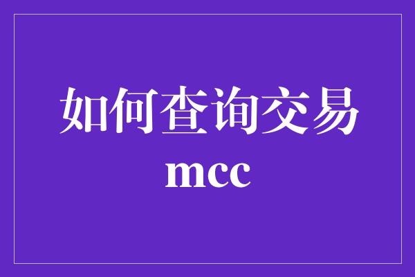 如何查询交易mcc