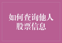 如何合法合规地查询他人股票信息：一份实用指南