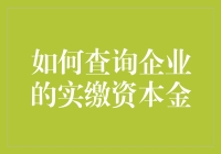 如何优雅地查询企业的实缴资本金，教你几步搞定，像开盲盒一样惊喜！