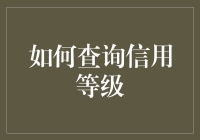 怎样查你的信用等级？难道只能靠信吗？