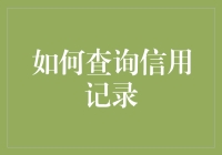 信用记录查询：构建个人金融安全网的重要步骤