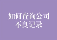 企业信用查询：如何快速查询公司不良记录