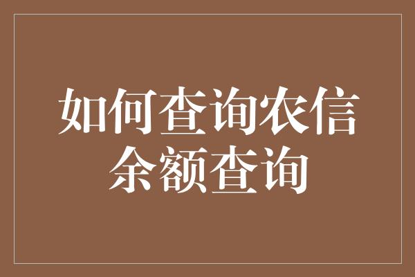 如何查询农信余额查询