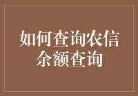 怎样才能轻松查询农信余额？