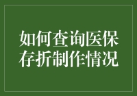 医保存折查询：轻松掌握您的个人社保动态