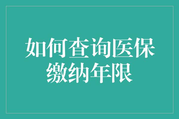 如何查询医保缴纳年限