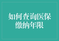 医保年限查询攻略：让查询变得简单又有趣