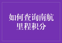 如何闲庭信步查询南航里程积分：指南与技巧