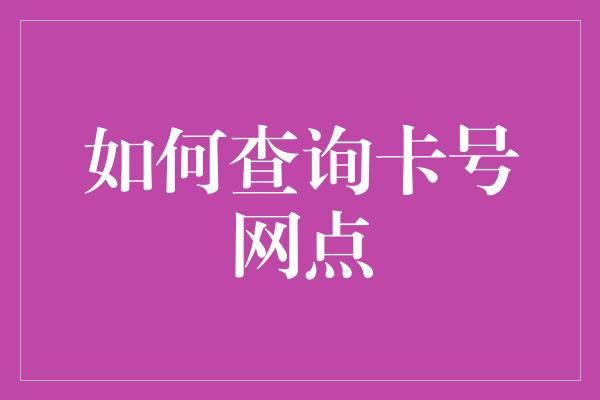 如何查询卡号网点