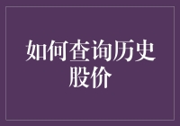 股民有福了！史上最全查询历史股价指南，从此告别股票查询焦虑症