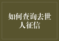 如何查询已故人士的信用记录：一种合法且道德的途径