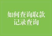 如何在银行里找到你的钱，就像在杂货店里找到你最喜欢的零食一样