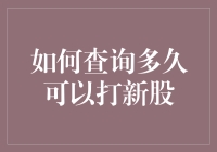 股民秘籍：查询打新股资格的那些事儿