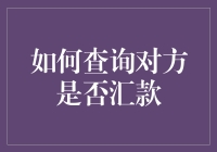 如何高效地确认他人是否已汇款？