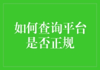 如何查询平台是否正规：建立信任与安全的第一步