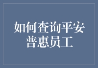 为什么我们需要了解查询平安普惠员工的方法？