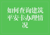 如何查询建筑平安卡办理情况：一种专业且便捷的方法