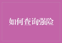 强险查询攻略：揭秘车险查询的隐藏技能！