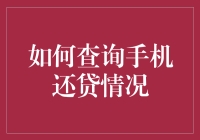 手机还贷大侦探：从迷茫到明了，只有这一步之遥