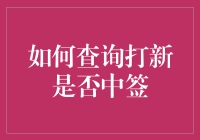 打新中签查询：秒变福尔摩斯，求真相