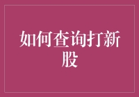 如何查询打新股：深度解析与实战指导