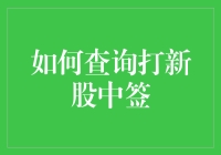 如何查询打新股中签：掌握规则与技巧，轻松成为新股赢家