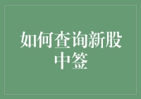 新股申购秘籍：如何查询中签结果