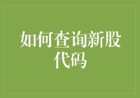 如何查询新股代码：一场股市寻宝的冒险指南