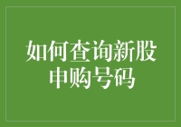 怎样轻松查询新股申购号码？新手必备指南！