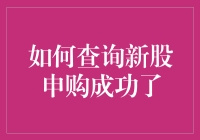 如何查询新股申购成功了：步骤与技巧