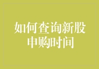 如何查询新股申购时间：别让我的电灯泡毁了你的财运