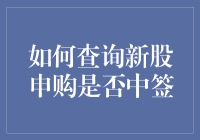 新股申购中了？一招教你快速查询！