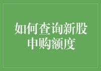 如何查询新股申购额度：操作指南与注意事项