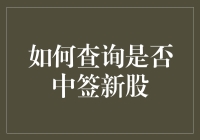 怎样知道自己是不是新股的幸运儿？