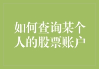 了解如何精准查询某个人的股票账户：合法与伦理边界