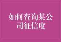 如何假装自己是个征信侦探：轻松查询某公司征信度