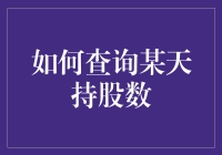 如何查询某天的持股数：专业步骤与技巧