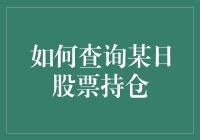 投资新手必备技能：轻松查询股票持仓的方法与技巧