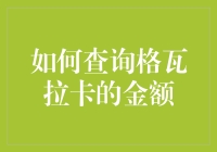 如何查询格瓦拉卡的金额：一场数字捉迷藏游戏