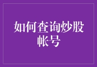 如何安全有效地查询炒股帐号：技巧与注意事项