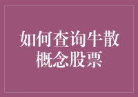 如何查询并理解牛散概念股票：深度解析