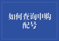 打新秘籍：你的幸运号码在哪里？