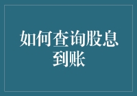 股息到账查询：怎样才能追上财神的步伐？