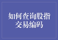 股指交易编码查询技巧与应用：专业投资者的必备技能